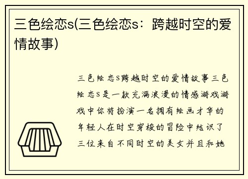 三色绘恋s(三色绘恋s：跨越时空的爱情故事)