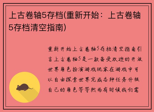 上古卷轴5存档(重新开始：上古卷轴5存档清空指南)
