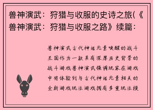 兽神演武:狩猎与收服的史诗之旅(《兽神演武:狩猎与收服之路》续篇:征服之旅)