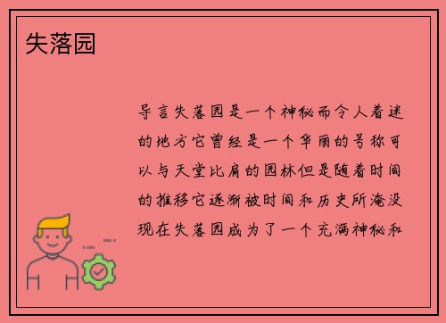 失落园