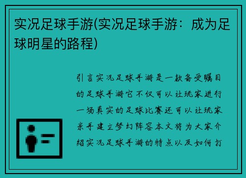 实况足球手游(实况足球手游：成为足球明星的路程)