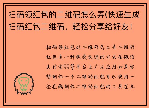扫码领红包的二维码怎么弄(快速生成扫码红包二维码，轻松分享给好友！)