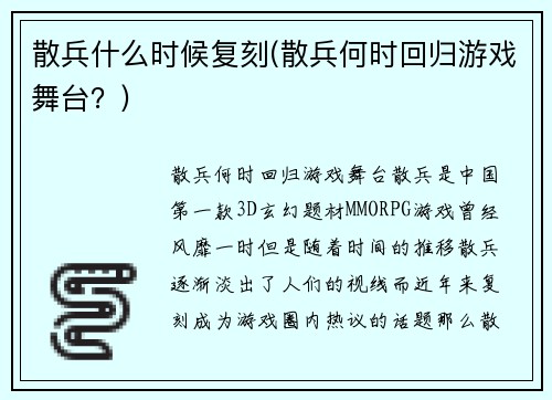散兵什么时候复刻(散兵何时回归游戏舞台？)