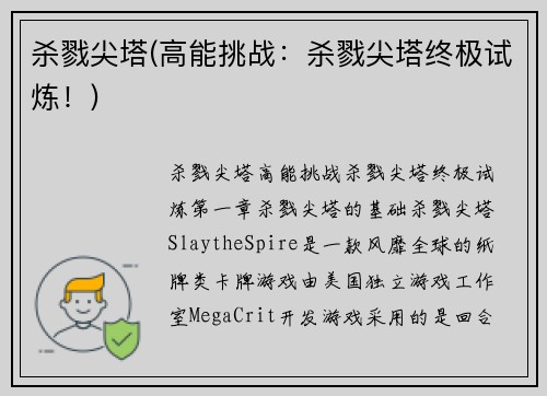 杀戮尖塔(高能挑战：杀戮尖塔终极试炼！)