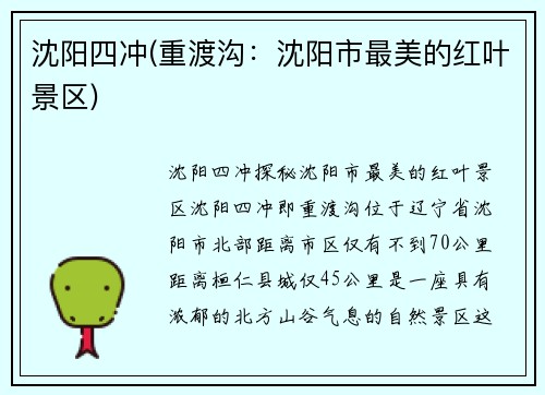 沈阳四冲(重渡沟：沈阳市最美的红叶景区)