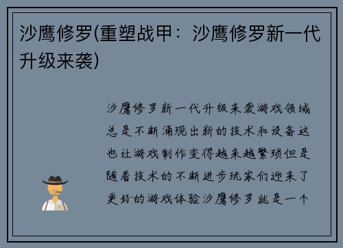 沙鹰修罗(重塑战甲：沙鹰修罗新一代升级来袭)