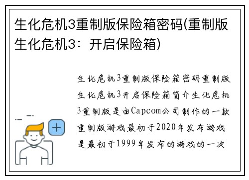 生化危机3重制版保险箱密码(重制版生化危机3：开启保险箱)