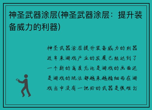 神圣武器涂层(神圣武器涂层:提升装备威力的利器)