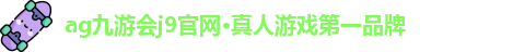 ag九游会j9官网·真人游戏第一品牌